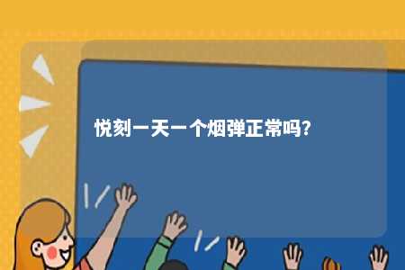 悦刻一天一个烟弹正常吗？ 